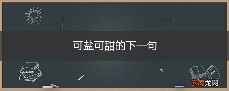 可盐可甜的下一句