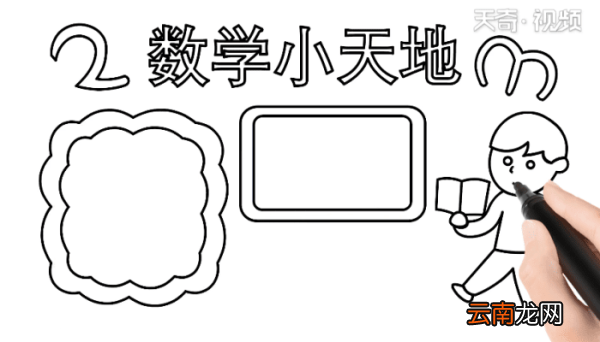 数学手抄报 数学手抄报怎么画