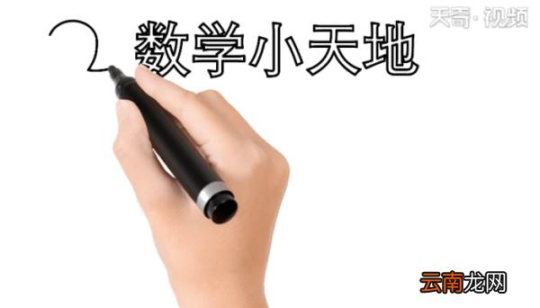数学手抄报 数学手抄报怎么画