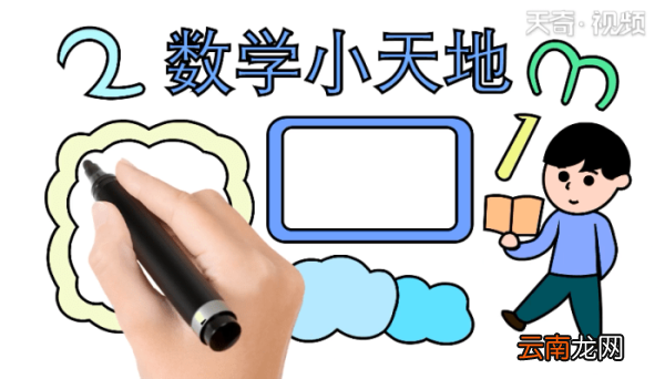 数学手抄报 数学手抄报怎么画