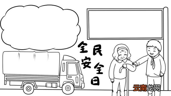 全民安全日手抄报内容 全民安全日手抄报怎么画