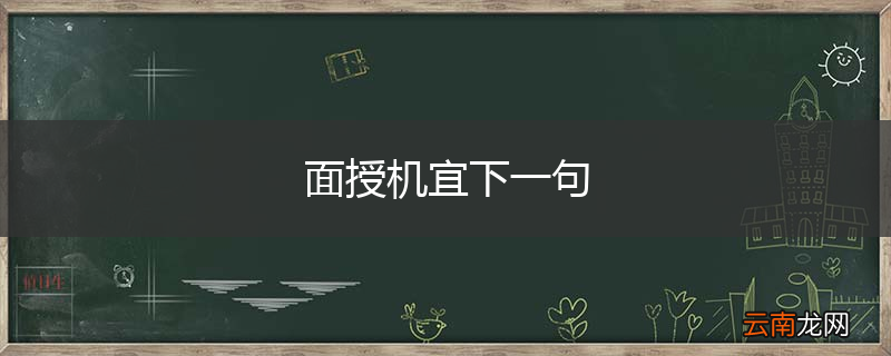 面授机宜下一句