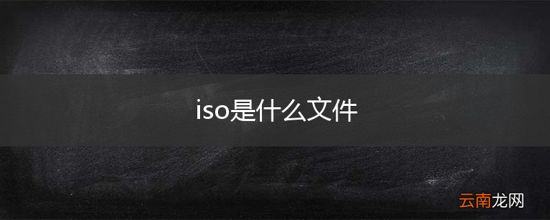 iso是什么文件