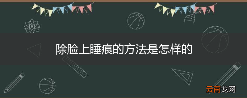 除脸上睡痕的方法是怎样的