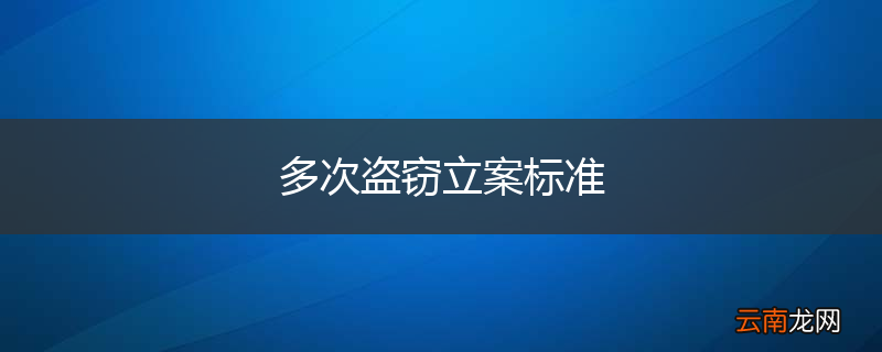 多次盗窃立案标准