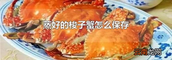 蒸好的梭子蟹怎么保存