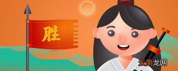 巾帼不让须眉下一句是 巾帼不让须眉的后一句