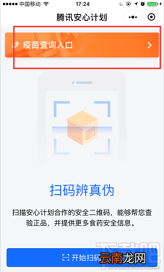 微信小程序紧急开通问题疫苗查询入口“腾讯安心计划”
