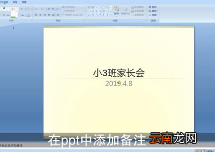ppt中添加备注详细操作方法