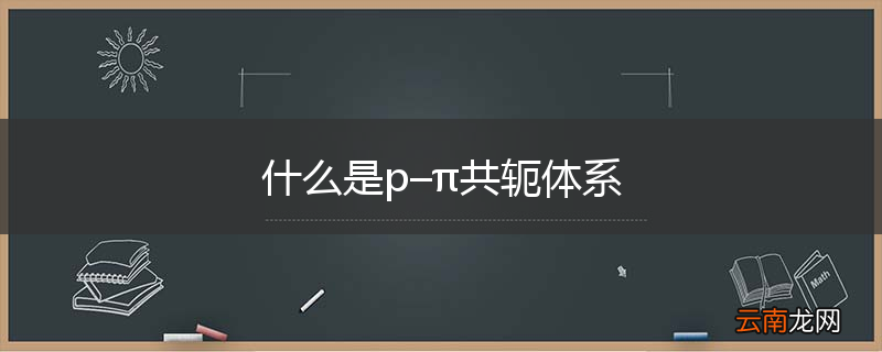 什么是p–π共轭体系