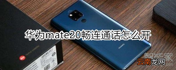 华为mate20畅连通话怎么开