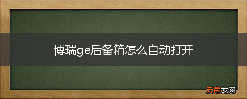 博瑞ge后备箱怎么自动打开