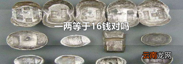 一两等于16钱对吗
