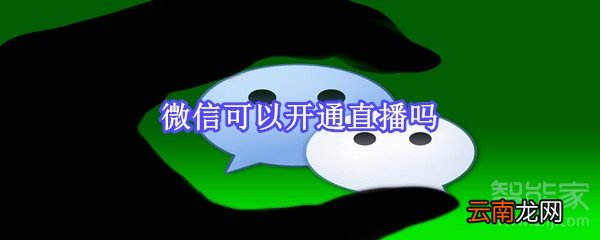 微信可以开通直播吗