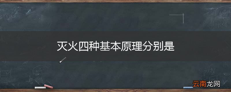 灭火四种基本原理分别是