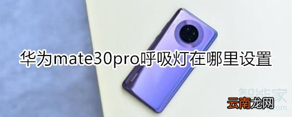 华为mate30pro呼吸灯怎么设置
