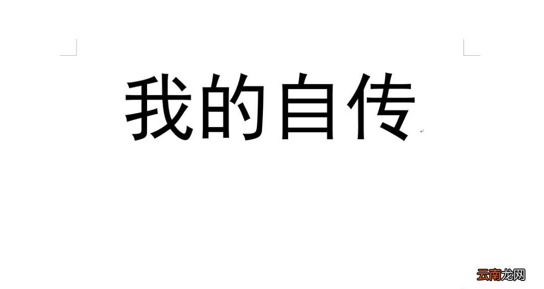 个人自传怎样写呢