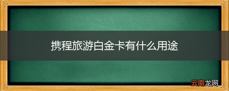 携程旅游白金卡有什么用途
