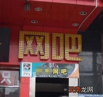 第一次去网吧怎么装作经常去的样子
