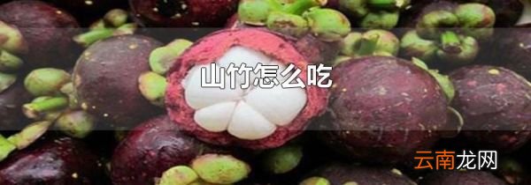 山竹怎么吃