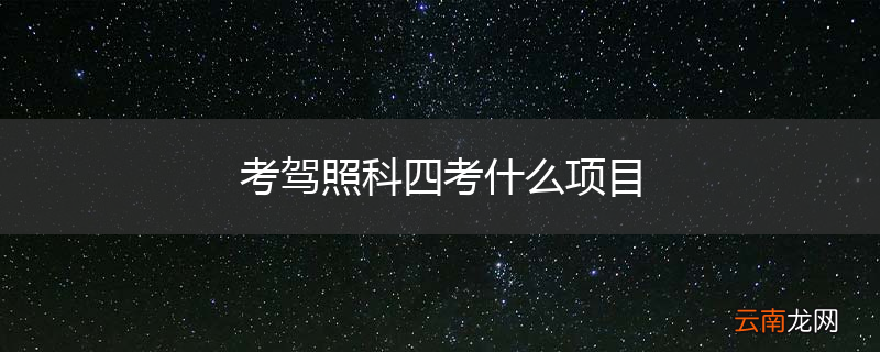 考驾照科四考什么项目