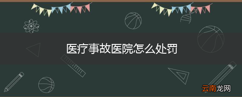 医疗事故医院怎么处罚