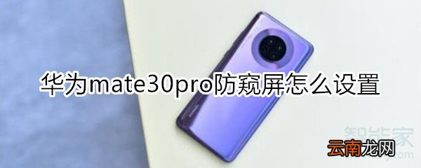 华为mate30pro防窥屏怎么设置