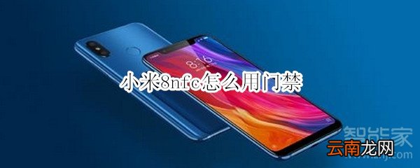 小米8nfc怎么用门禁