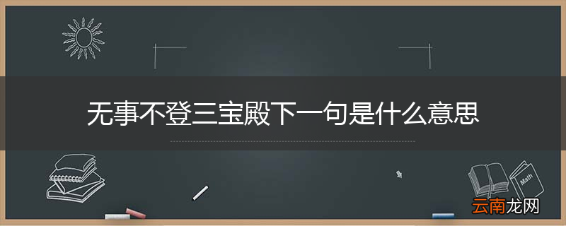 无事不登三宝殿下一句是什么意思