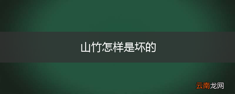 山竹怎样是坏的