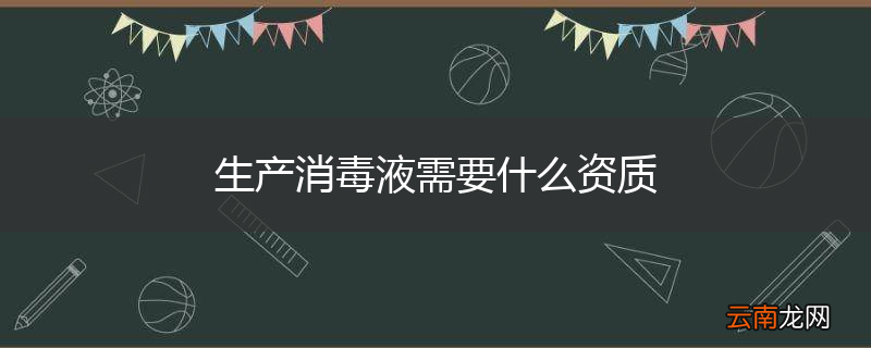 生产消毒液需要什么资质