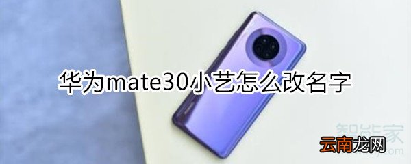华为mate30小艺怎么改名字