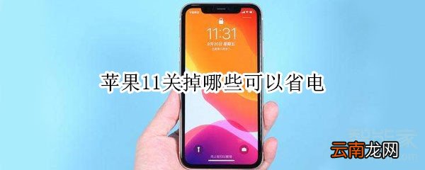 苹果11关掉哪些可以省电