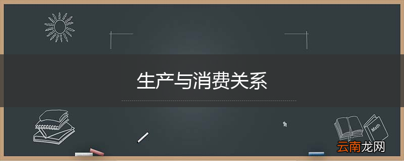 生产与消费关系