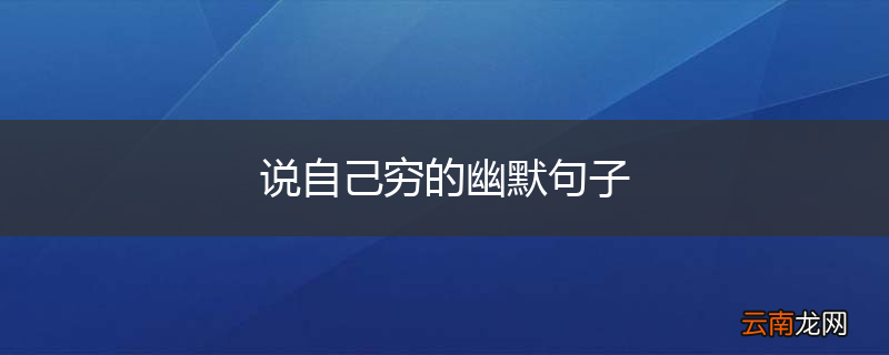 说自己穷的幽默句子