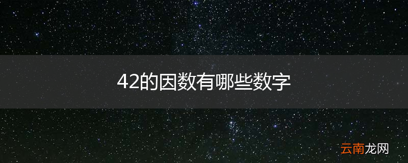 42的因数有哪些数字