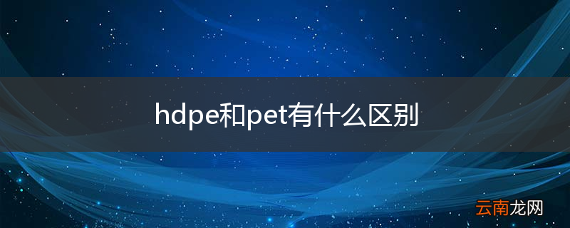 hdpe和pet有什么区别