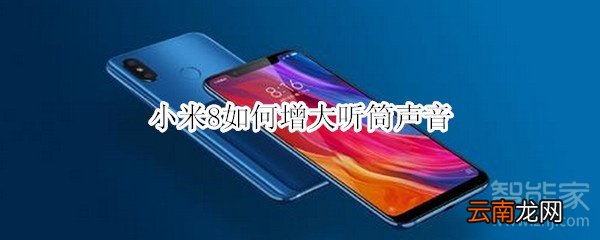 小米8如何增大听筒声音