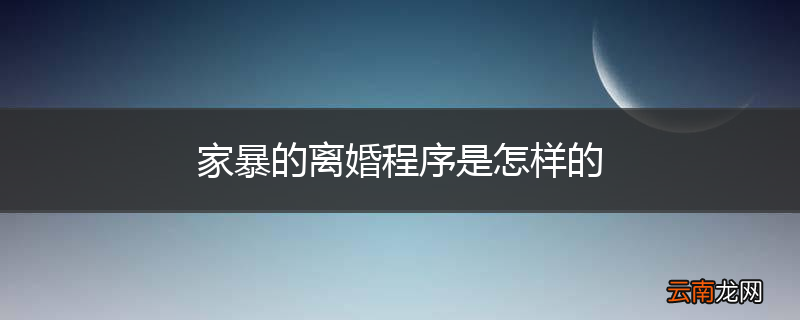 家暴的离婚程序是怎样的