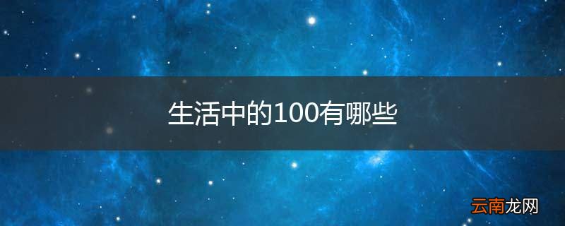 生活中的100有哪些