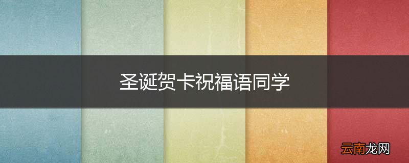圣诞贺卡祝福语同学