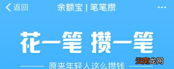 支付宝笔笔攒是什么意思 笔笔攒怎么关闭