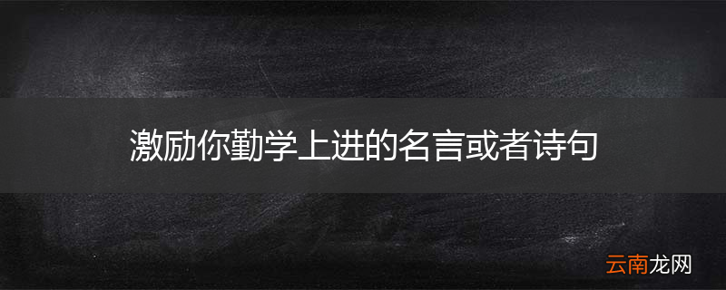 激励你勤学上进的名言或者诗句