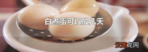 白煮蛋可以放几天