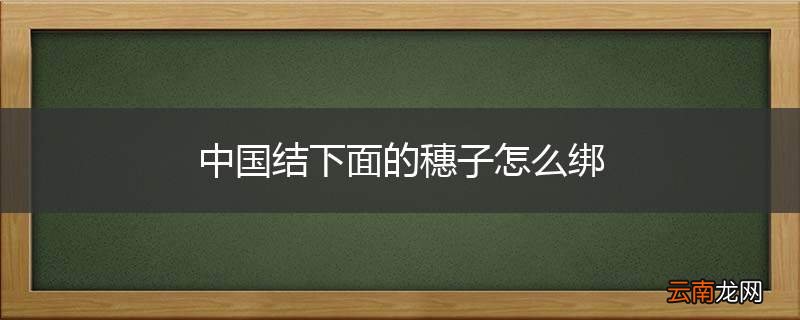中国结下面的穗子怎么绑