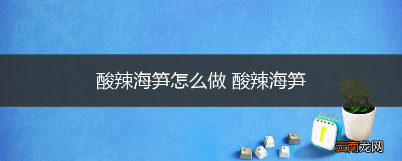 酸辣海笋怎么做 酸辣海笋