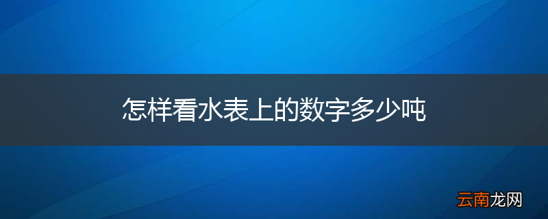 怎样看水表上的数字多少吨