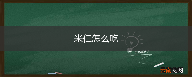 米仁怎么吃