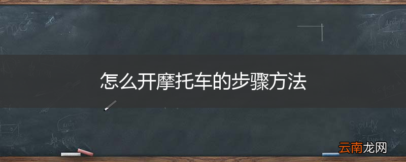 怎么开摩托车的步骤方法