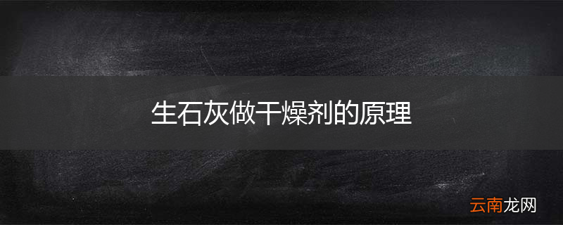 生石灰做干燥剂的原理